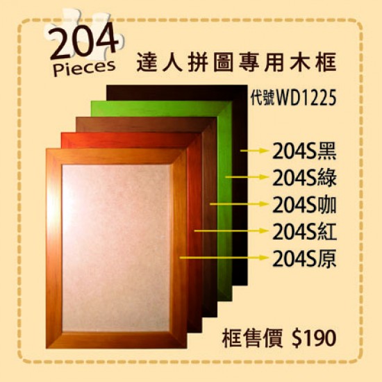 WD1225-204S 平面木框204極小/99片 S300片拼圖