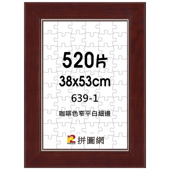 520-639-1 咖啡 520/L300片平面細白線木框
