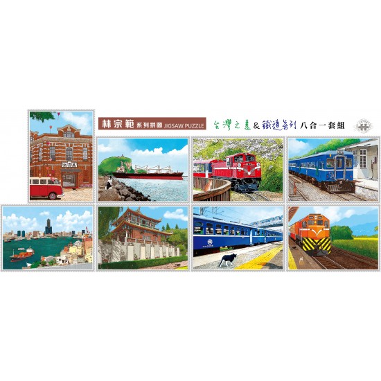 林宗範 鐵道 + 台灣系列共八款套裝組 小108片拼圖 S108-1-8